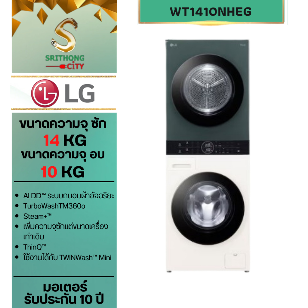 Wash Tower เครื่องซักผ้า/อบผ้า ฝาหน้า (14/10 kg) รุ่น WT1410NHEG