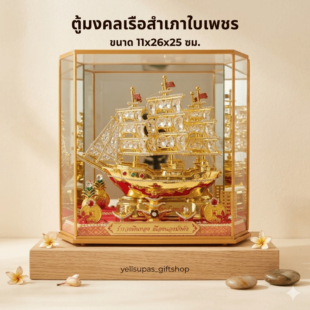ตู้มงคลเรือสำเภาใบเพชร (code999)เสริมฮวงจุ้ย โยกย้ายปลดเกษียณเลื่อนตำแหน่ง ขนาด 11x26x25 ซม. Yellsupas_giftshop