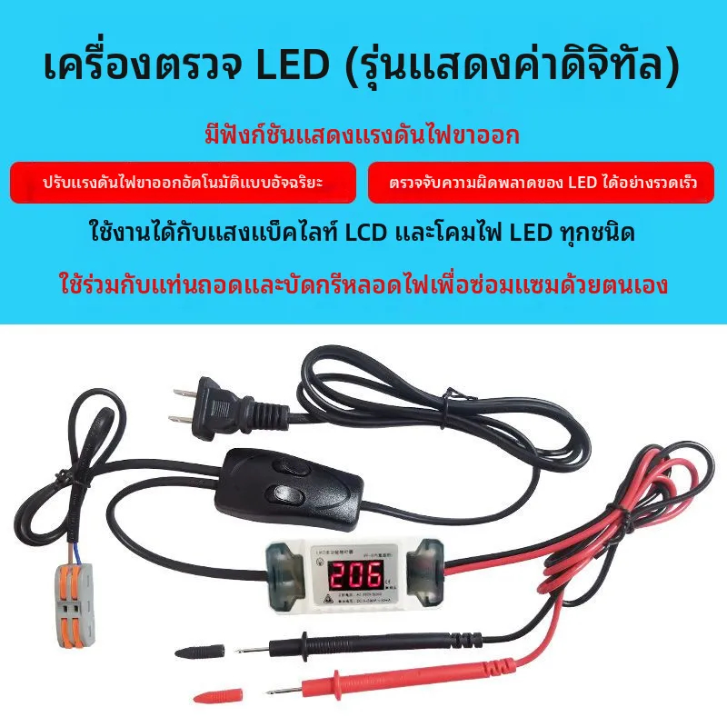 เครื่องมือซ่อมไฟ LED อเนกประสงค์: เครื่องทดสอบหลอด LED, แผ่นวงจร และเครื่องถอด-ติดตั้งอุปกรณ์อิเล็กทรอนิกส์ สำหรับงานซ่อ