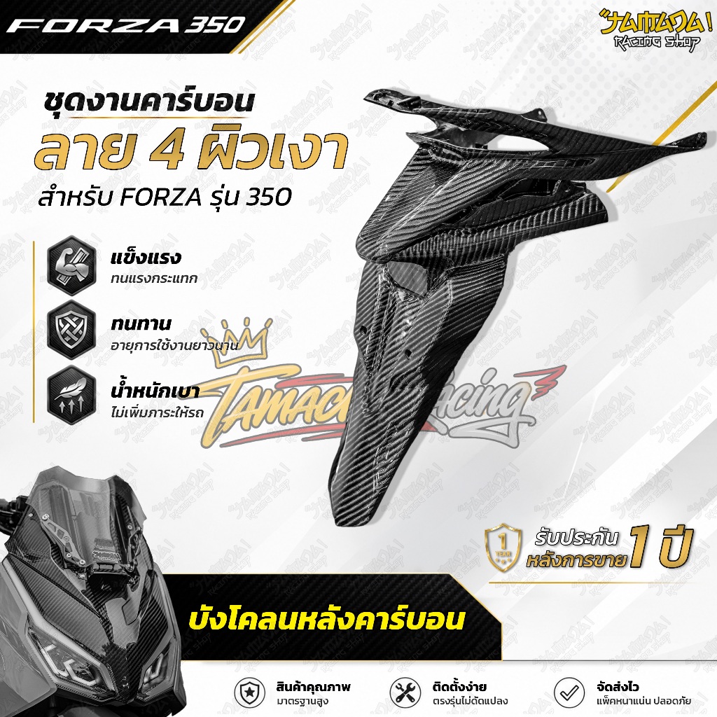 ชุดบังโคลนหลัง 2ชิ้น คาร์บอนผ้าลาย4 สำหรับ FORZA350 ปี 2023-ปัจจุบัน
