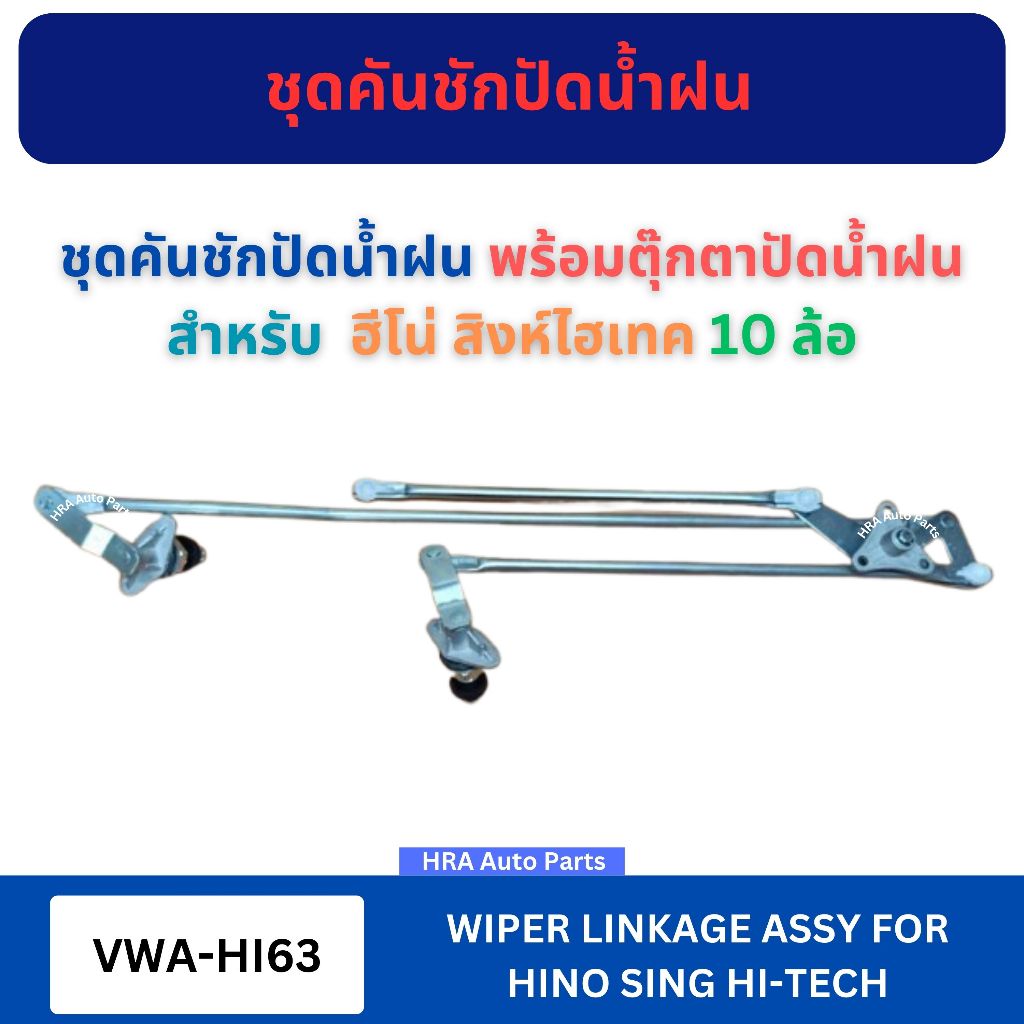 ชุดคันชักปัดน้ำฝน พร้อมตุ๊กตาปัดน้ำฝน ทั้งชุด VWA-HI63 สำหรับ HINO SING HI-TECH ฮีโน่ สิงห์ไฮเทค จากไต้หวัน คันชักน้ำฝน