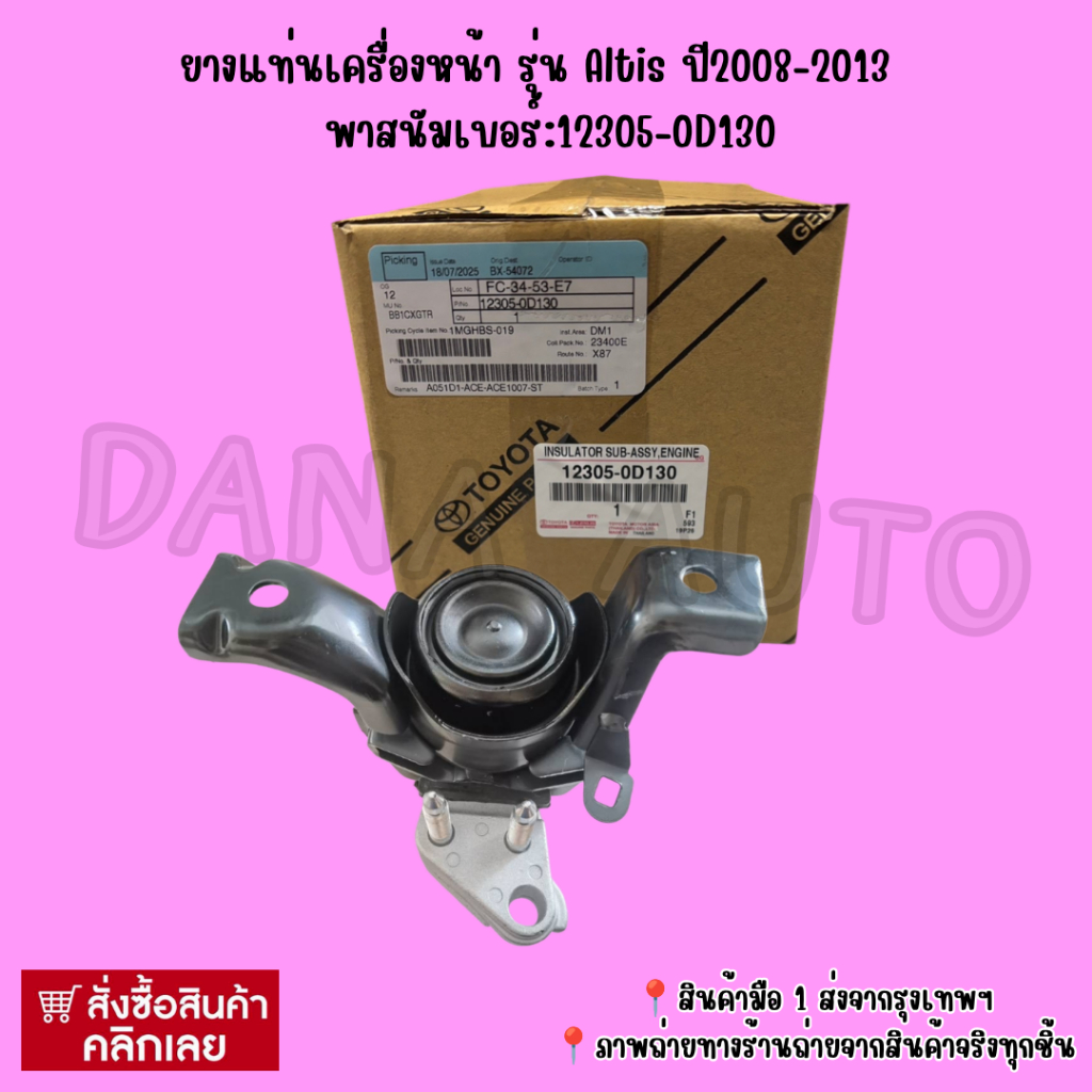 ยางแท่นเครื่องหน้า รุ่น Altis ปี2008-2013  พาส​นัมเบอร์:12305-0D130