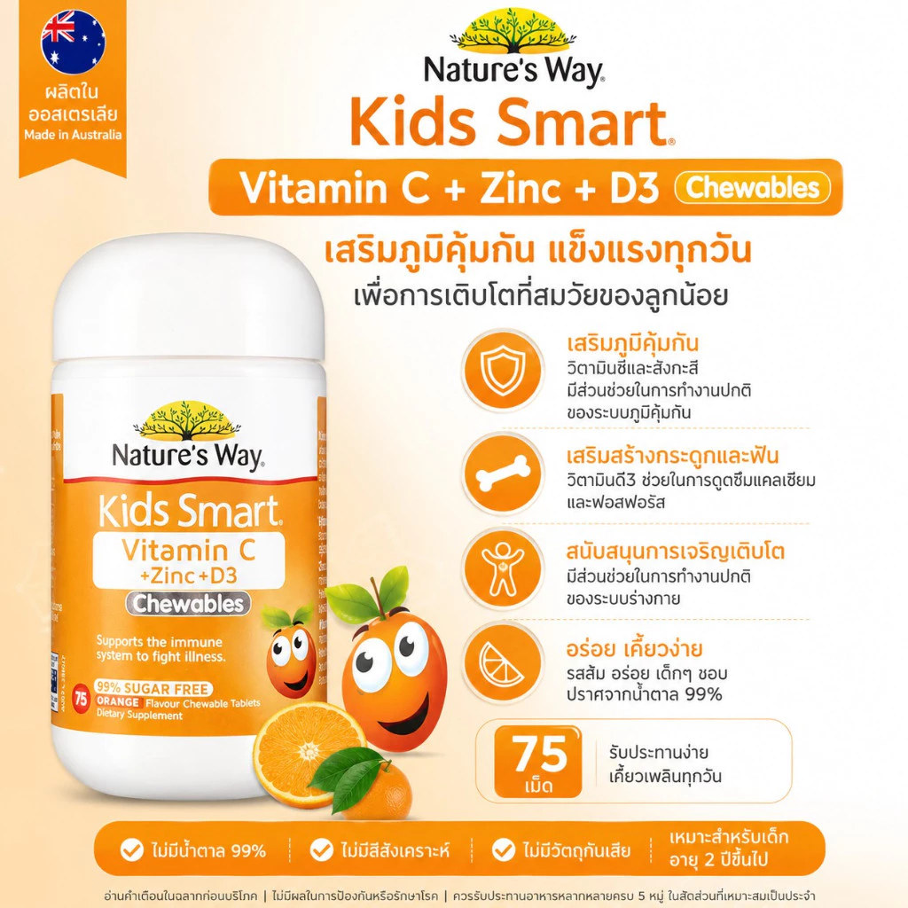 Nature's Way Kids Smart Vitamin C + Zinc + D บรรจะ 75 เม็ดเคี้ยว