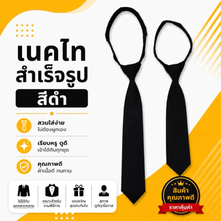 เนคไทสำเร็จรูปสีดำ เนกไทสีดำ ผ้าโทเร ทั้งชายและหญิง สินค้าผลิตในไทยพร้อมส่ง