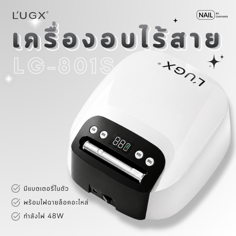 เครื่องอบเล็บเจลไร้สาย LUGX LG-801S พร้อมไฟฉายล็อคอะไหล่