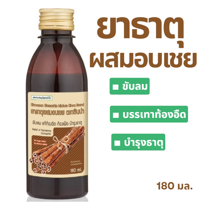 ล็อตใหม่✨ส่งไว✅ ยาธาตุ ผสมอบเชย 180 มล. ตราซินน่า ขับลม แก้ท้องอืด ท้องเฟ้อ จุก เสียด พร้อมส่ง แน่นท้อง บำรุงธาตุ CINNA