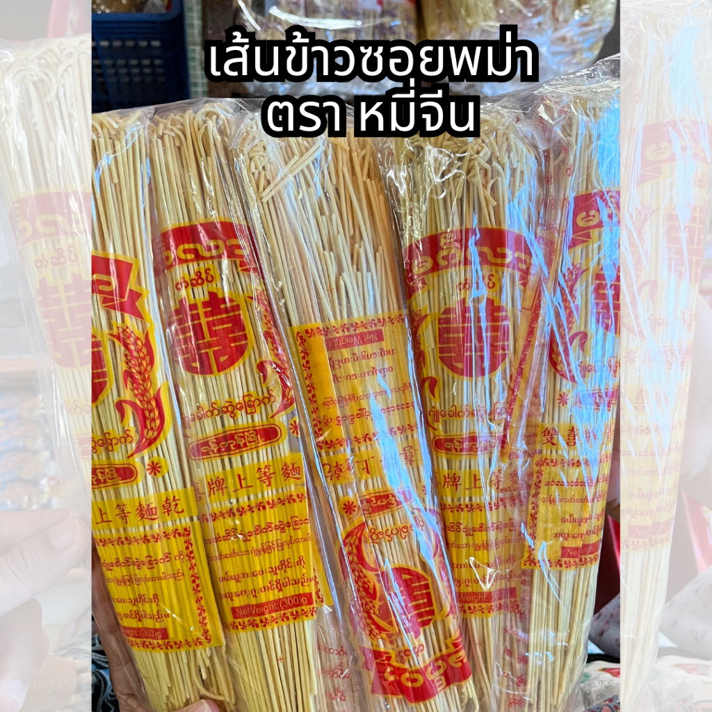 เส้นข้าวซอย พม่า ตราหมี่จีน เส้นหมี่เหลือง หมี่ซั่ว อร่อยที่สุด ขายดีสุด  ကြက်ဥခေါက်ဆွဲ สด ใหม่ อร่อย สะอาด