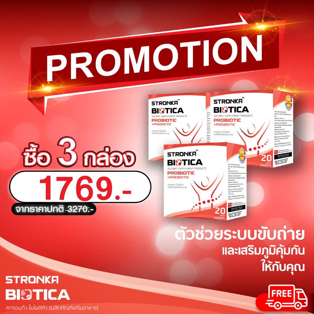 BIOTICA STRONKA โปร 3 กล่อง Probiotic 5 สายพันธุ์ Prebiotic 8 ชนิด อุดมไปด้วยไฟเบอร์ โปรไบโอติก พรีไบโอติก