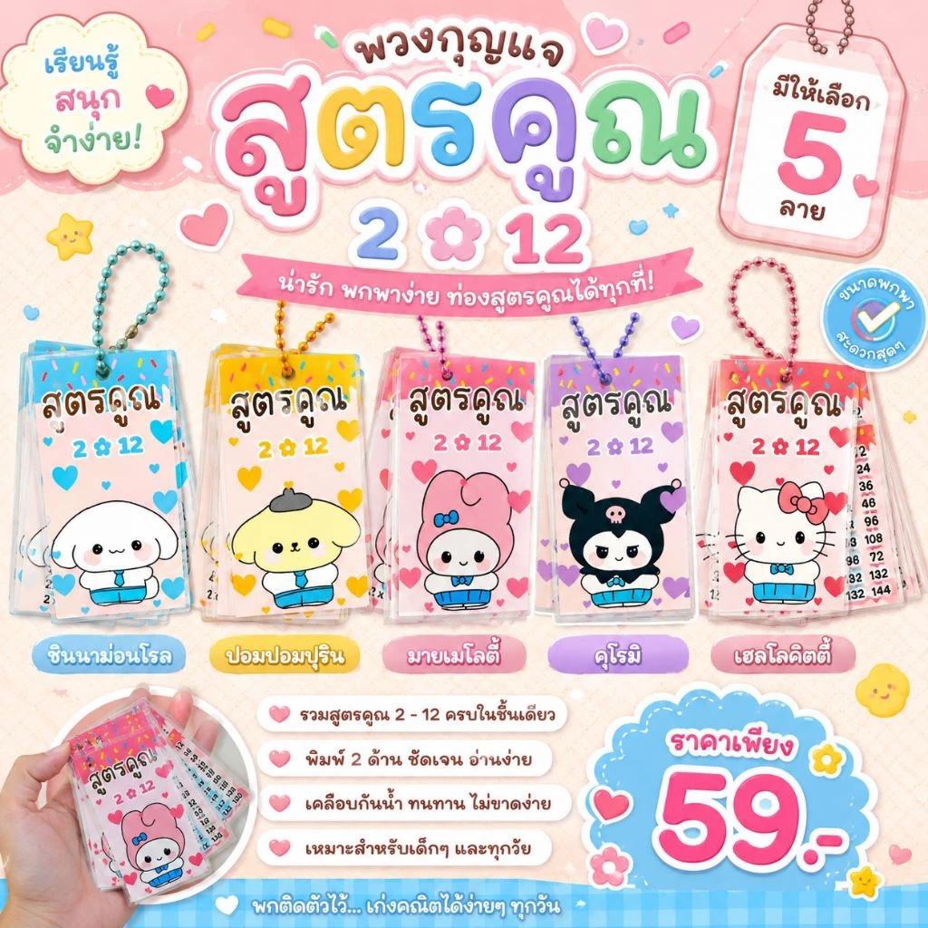 พร้อมส่ง ✿ (มีหลายลาย) พวงกุญแจสูตรคูณพกพา แม่2-12 พวงกุญแจน่ารัก ท่องสูตรคูณ