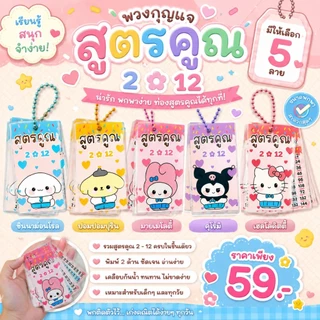 พร้อมส่ง ✿ (มีหลายลาย) พวงกุญแจสูตรคูณพกพา แม่2-12 พวงกุญแจน่ารัก ท่องสูตรคูณ