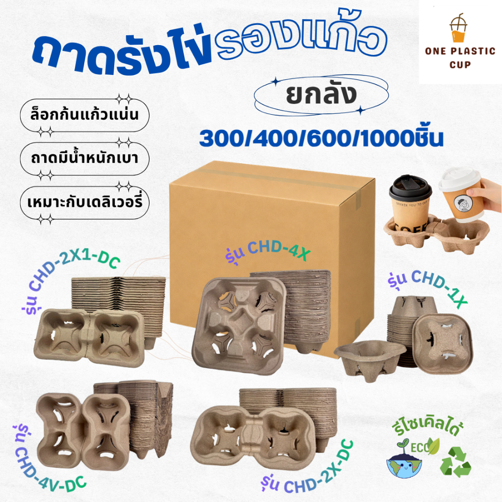 NEW! (ยกลัง 300/400/600/1000ชิ้น) ถาดรังไข่รองแก้ว 1 ช่อง / 2 ช่อง / 4 ช่อง แบบฉีกได้-ฉีกไม่ได้ ถาดกระดาษรองแก้ว รังไข่