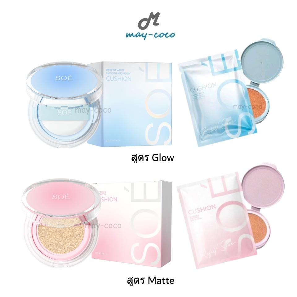 ถูก/แท้/มีไลฟ์ คุชชั่น คูชั่น SOÉ Radiant White Smooth&Glow/Stay Lock Air Matte Cushion SPF42 PA+++ คุชชั่นโซเอ้ soe