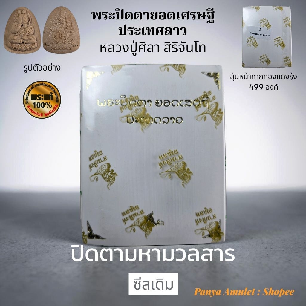 พระปิดตายอดเศรษฐี ประเทศลาว (รับประกันพระแท้💯)