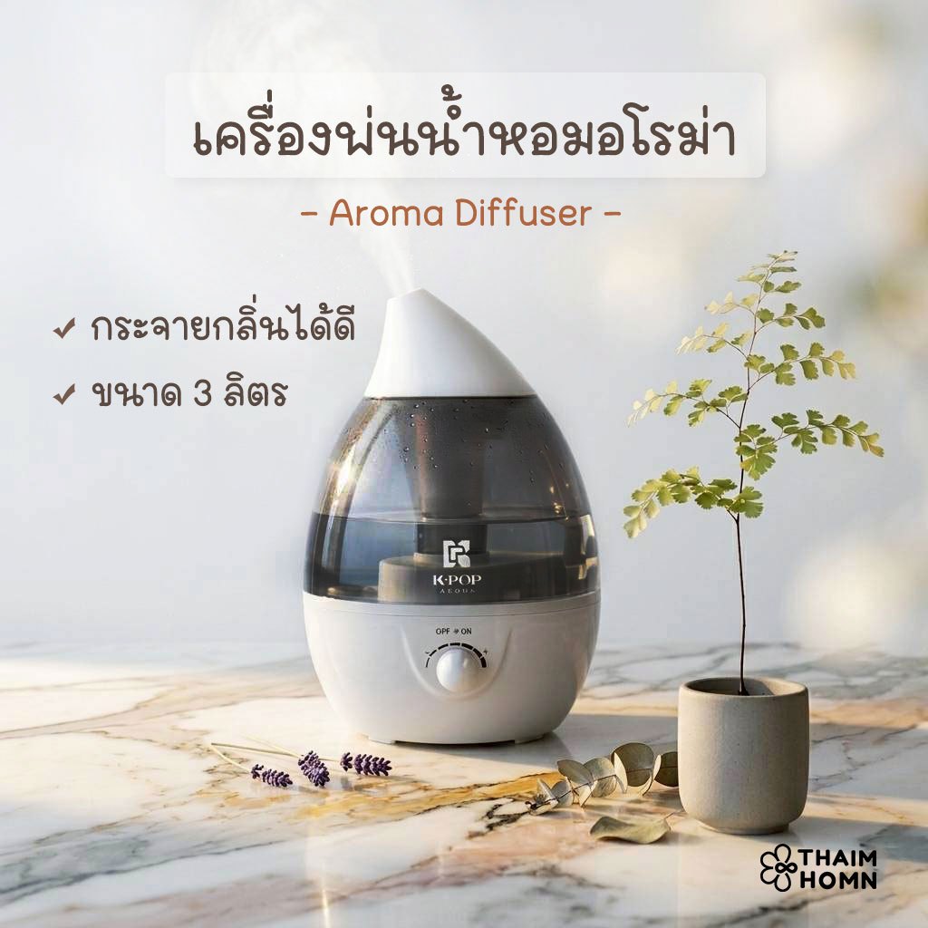 เครื่องพ่นไอน้ำ เครื่องพ่นน้ำหอมอโรม่า ทำความชื้น ขนาด3ลิตร ใส่น้ำหอมได้ ควันไอน้ำเยอะ