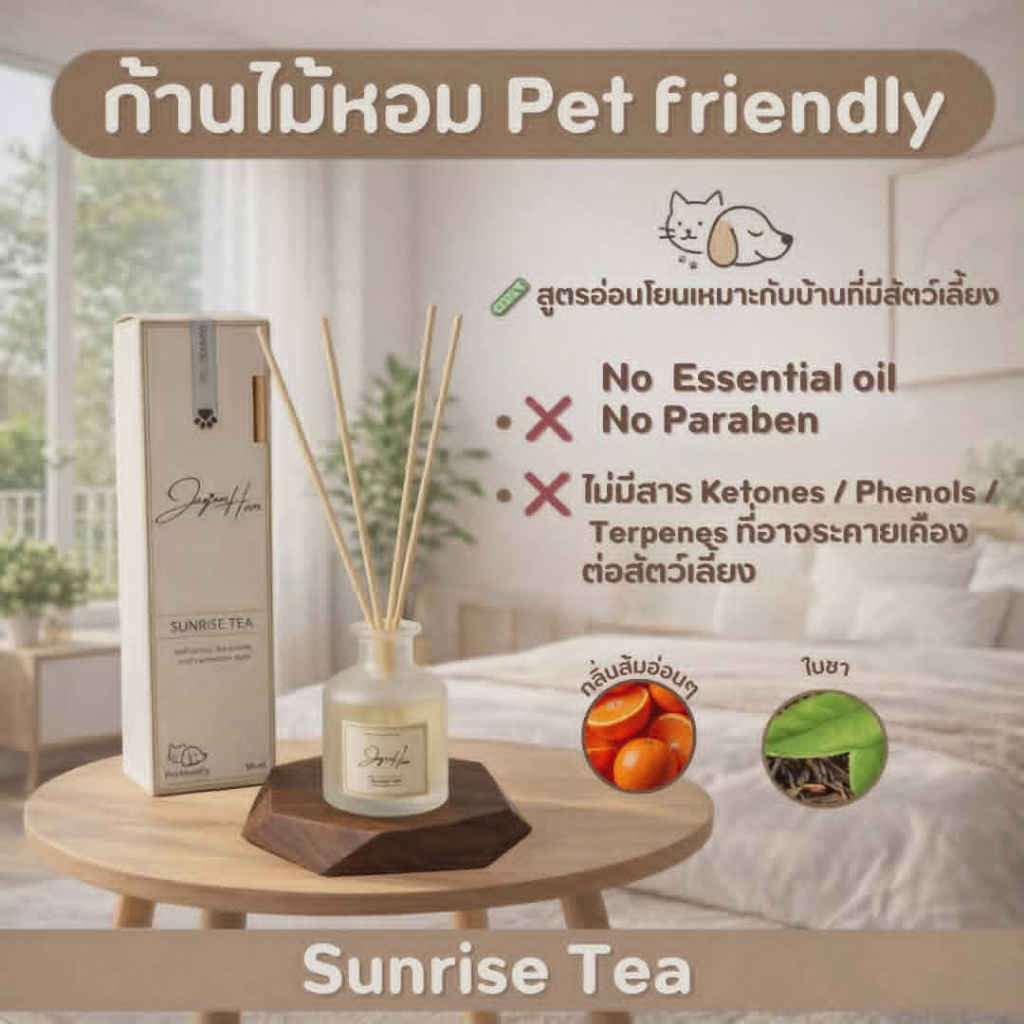 ก้านไม้หอมอ่อนโยนกับสัตว์เลี้ยงในบ้าน Pet Friendly น้ำหอมปรับอากาศในบ้านปลอดภัยต่อหมาแมวไม่ฉุนแสบจมูกJaojomhomขนาด 50 ml