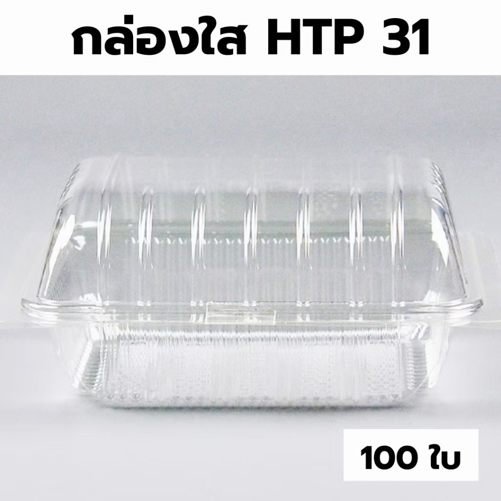 กล่องใส OPS HTP31 1แพ็ค (100ใบ) กล่องใส่อาหาร กล่องเบเกอรี่ กล่องข้าว ไม่เป็นไอน้ำ food grade