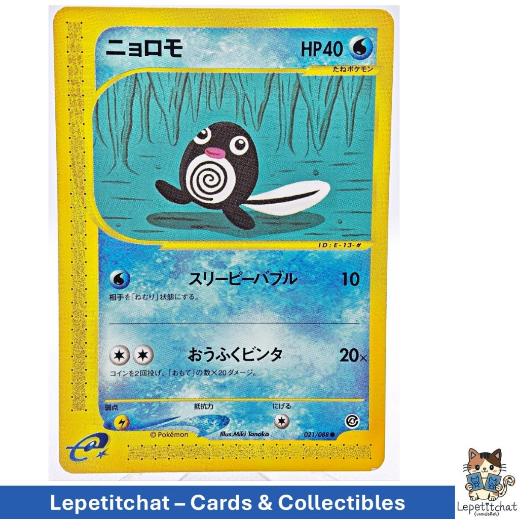 การ์ดโปเกมอน เนียวโรโมะ E-reader Set 021/088 (JPN). Pokémon Card : Poliwag E-reader Set 021/088 (JPN