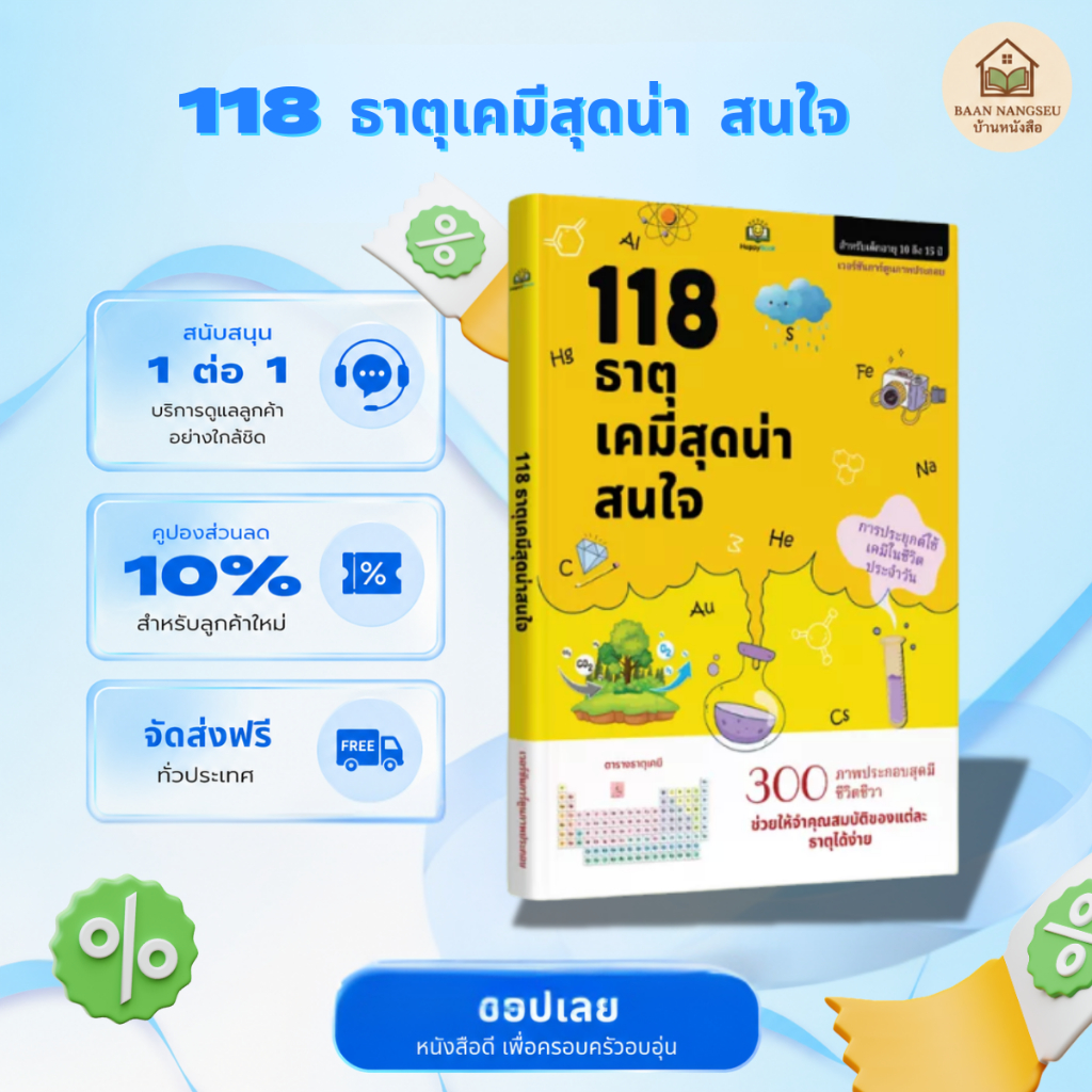 หนังสือ "118 ธาตุเคมีที่น่าสนใจ - รวมตารางธาตุและสูตรปฏิกิริยา"