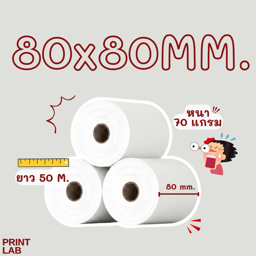 (ยกแพ็ค) กระดาษใบเสร็จความร้อน 80x80 มิล ยาว 50 เมตร หนา 70 แกรม Thermal Paper พิมพ์คมชัด คุณภาพสูง