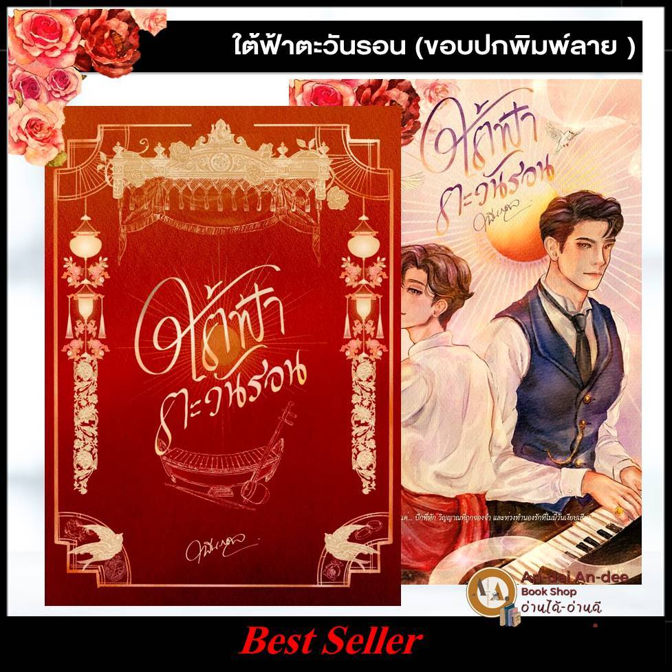 { มีปกเเจ๊กเกต + ที่คั่น} พร้อมส่ง / หนังสือ ใต้ฟ้าตะวันรอน ผู้เขียน: รพีนภดล หนังสือวาย ยูริ นิยายวายพีเรียด BK03