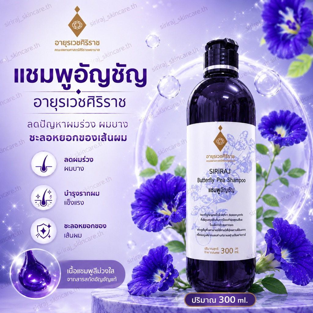 แชมพูอัญชันศิริราช 330 มิลลิลิตร | Butterfly Pea Shampoo 330 mL