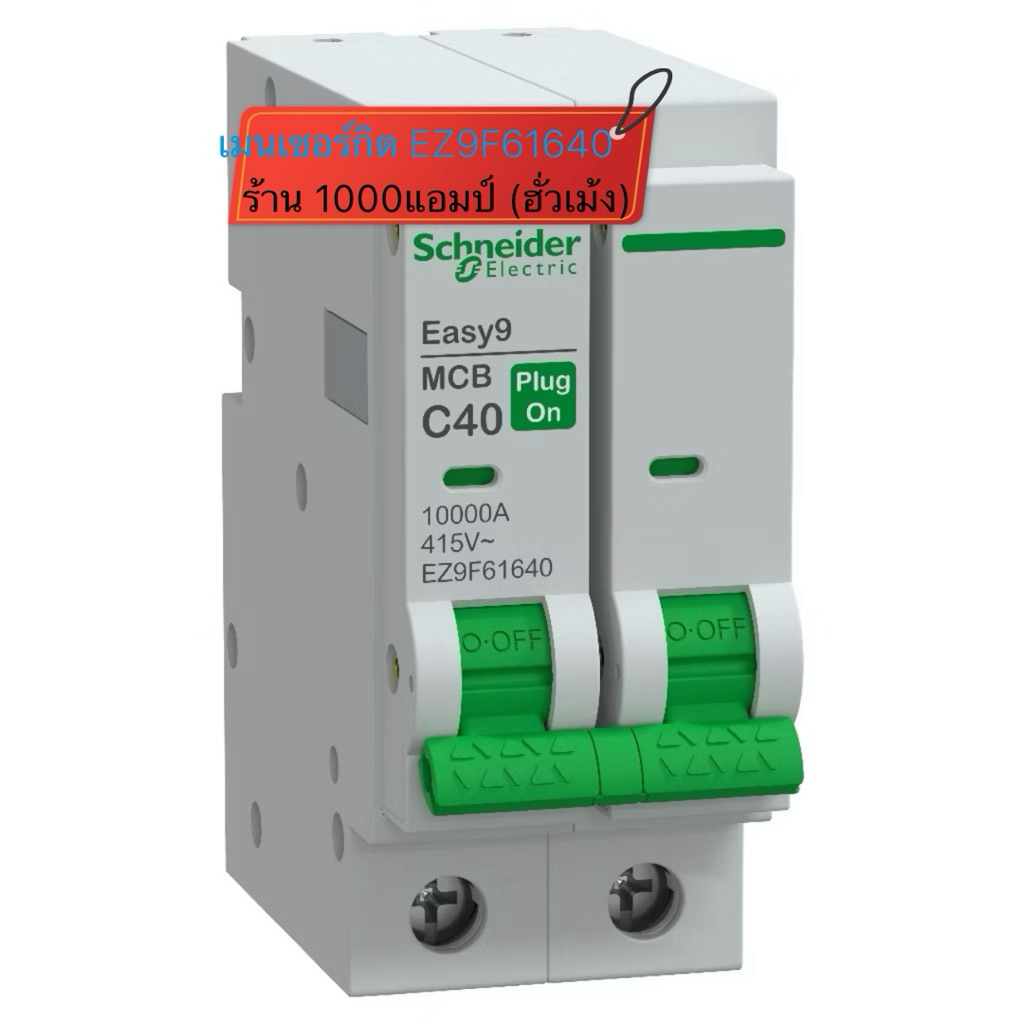 Easy9 Plug-On เมนเซอร์กิต 2สาย สำหรับตู้รุ่น Easy9 (Schneider)