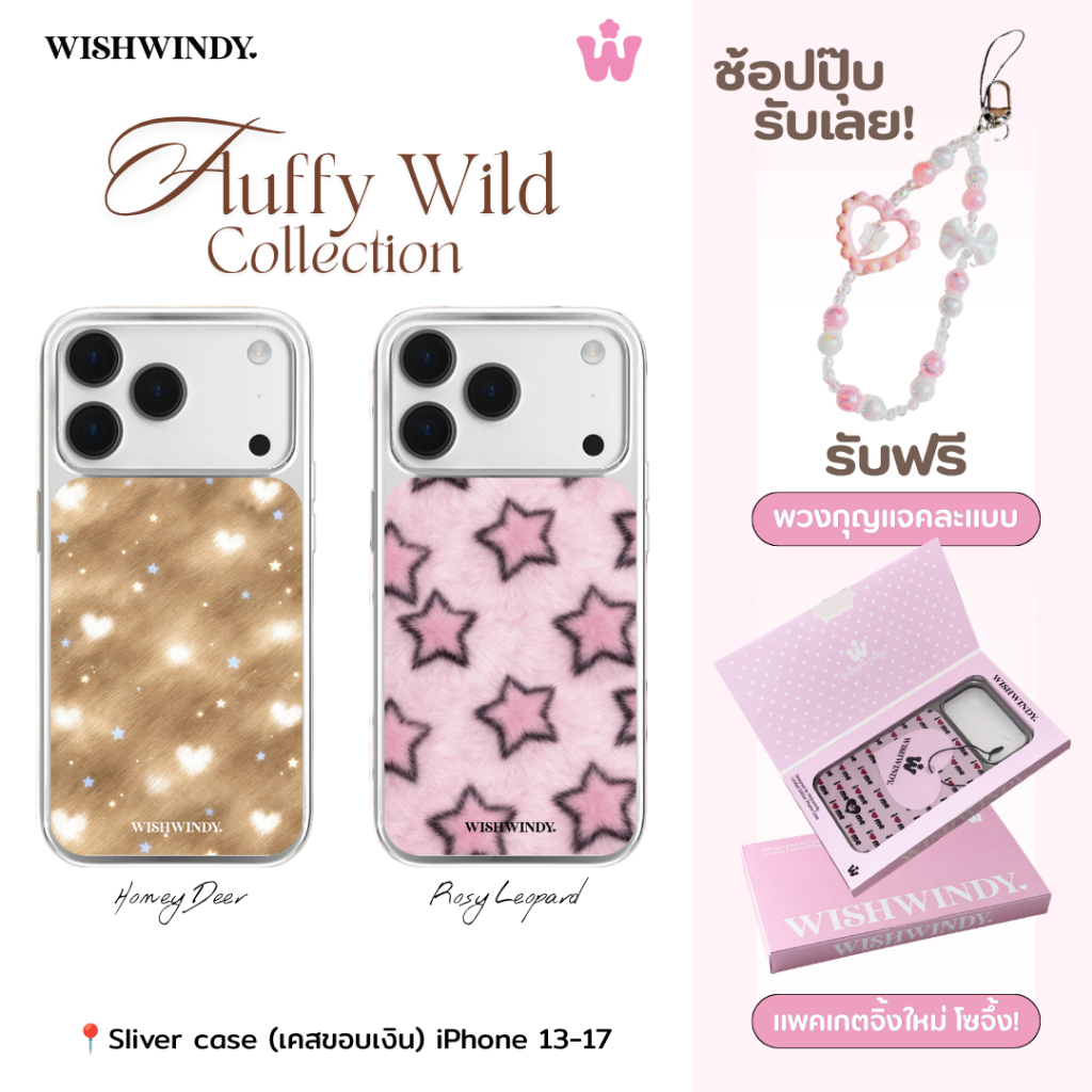 Fluffy Wild Collection เคสไอโฟน For iPhone case | Wishwindy