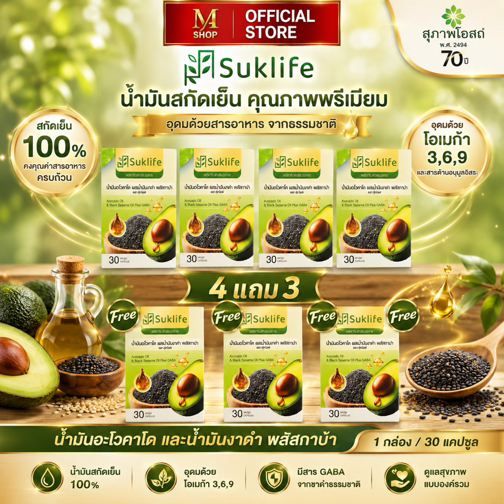 อาโวคาโด้  🥑Suklife Avocado อะโวคาโด งาดำ และกาบ้า ซื้อ 4 แถม 3