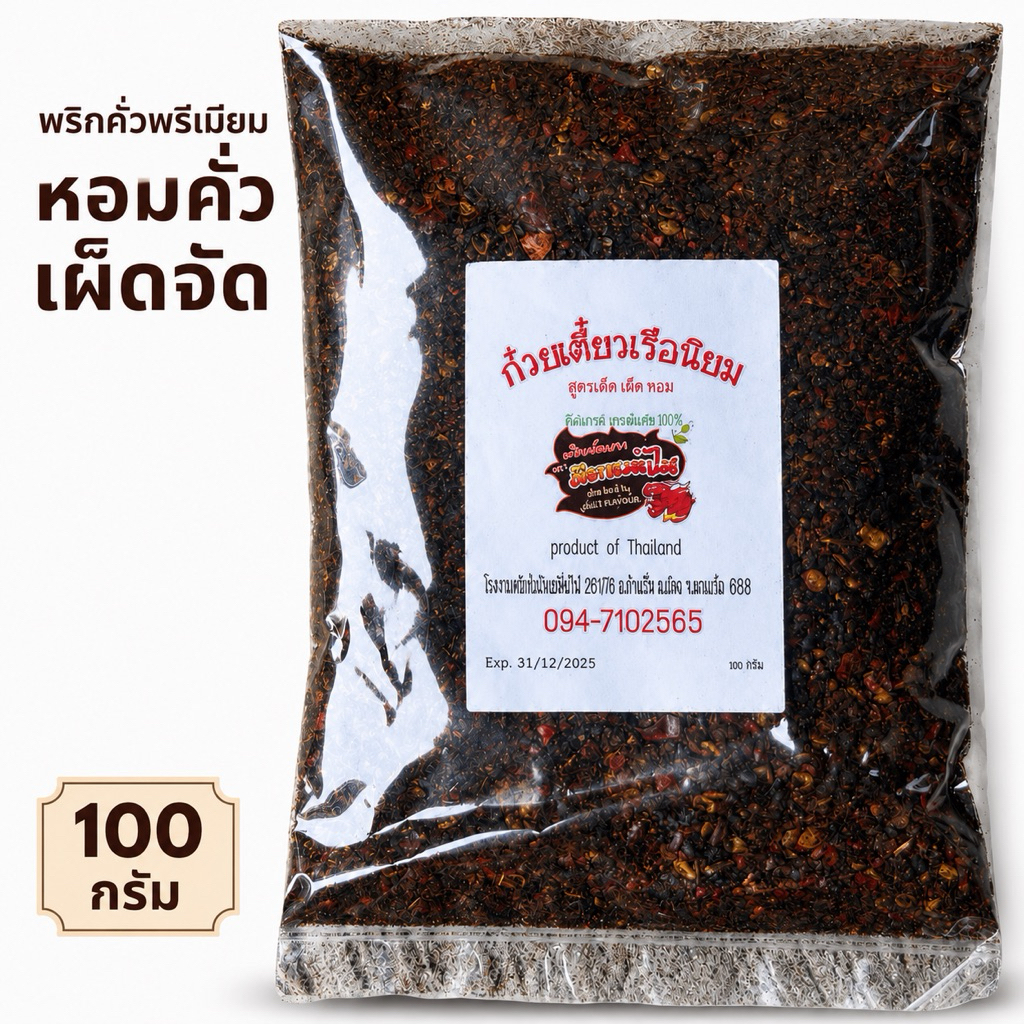 พริกป่นก๋วยเตี๋ยวเรือ 100g คั่วเตาฟืน ปั่นหยาบ หอมคั่ว เผ็ดจัดจ้าน พริกป่นร้านดัง(ป100)