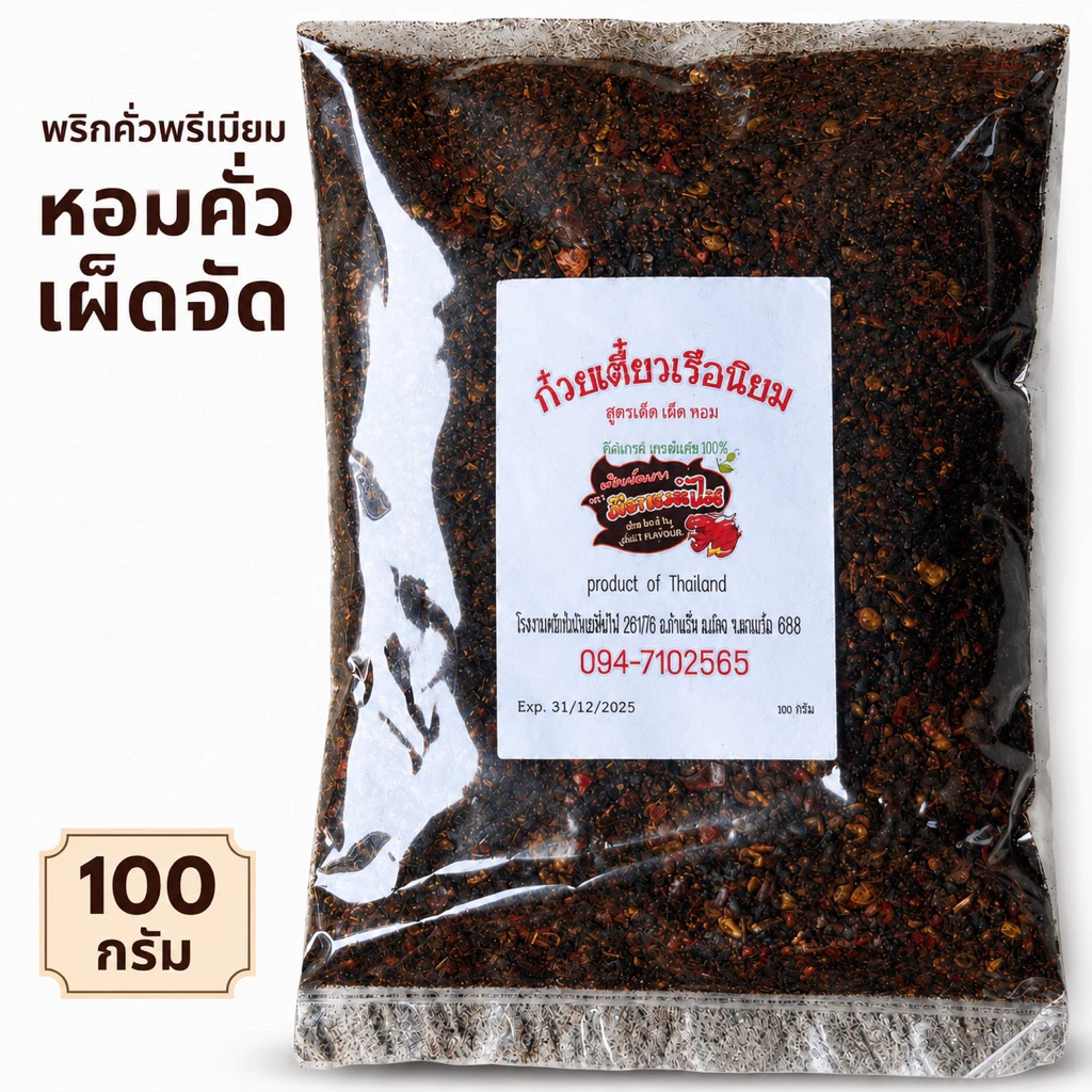 พริกป่นก๋วยเตี๋ยวเรือ 100g คั่วเตาฟืน ปั่นหยาบ หอมคั่ว เผ็ดจัดจ้าน พริกป่นร้านดัง(ป100)