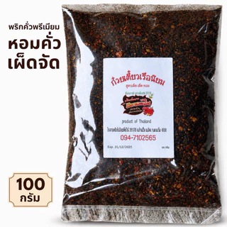 พริกป่นก๋วยเตี๋ยวเรือ 100g คั่วเตาฟืน ปั่นหยาบ หอมคั่ว เผ็ดจัดจ้าน พริกป่นร้านดัง(ป100)