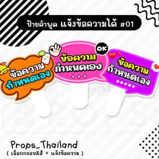 🍄 ⚡️ ป้ายคำพูด ⚡️ สีกรอบ & แจ้งข้อความ No.01 ⚡️ 🍄 #แถมด้ามจับฟรี‼