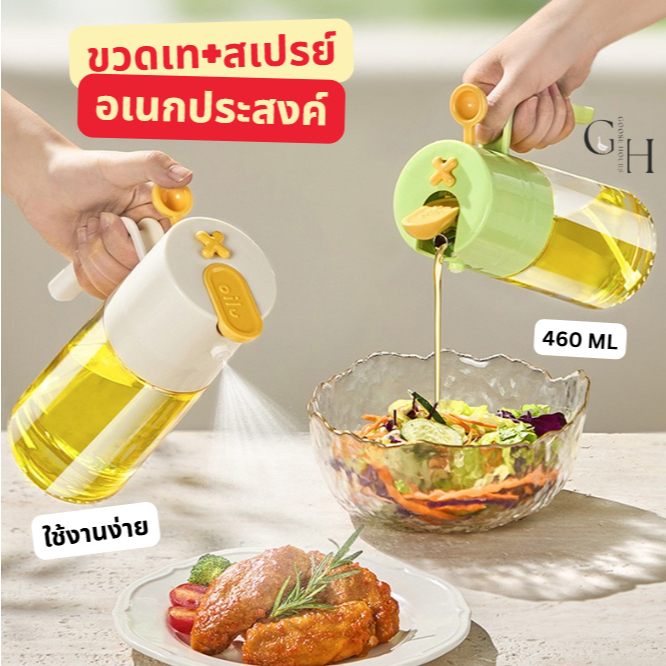 Goose Hours ขวดน้ำมัน 2 in 1 สเปรย์+เท 460ML ขวดแก้วอเนกประสงค์ ใส่น้ำมันมะกอก ฉีดสเปรย์ เทน้ำมัน อุปกรณ์ครัว