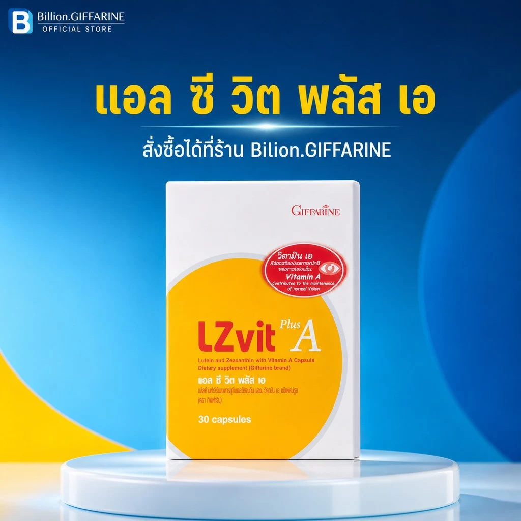 วิตามินเอ กิฟฟารีน วิตามินเอบำรุงสายตา อาหารเสริมบำรุงสายตา แอลซีวิต  Lzvit giffarine thumbnail 8