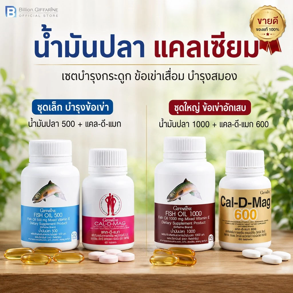 ชุดดูแลข้อเข่า น้ำมันปลา แคลเซียม กิฟฟารีน น้ำมันตับปลา Fish Oil GIFFARINE ทานได้ทุกเพศ ทุกวัย