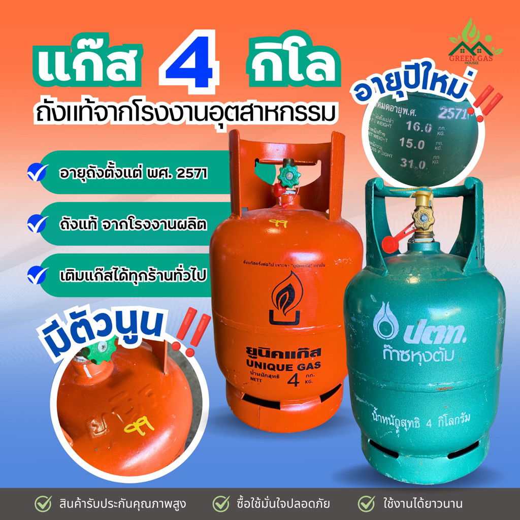 ถังแก๊สปิคนิค 4กก. เปล่ามือ2 ถังส้ม หมุนเวียน ยี่ห้อ สยามแก๊ส ยูนิคแก๊ส ปตท สภาพ 80% ถังหมดอายุ พ.ศ.