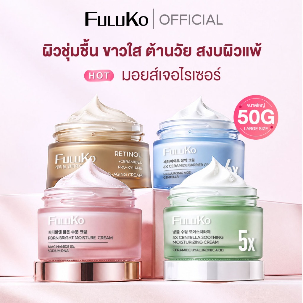 [รวมครีมบำรุงหน้า]FULUKO RETINOL /CENTELLA /CERAMIDE/PDRN BRIGHTครีม มอยเจอร์ไรเซอร์ ปลอบประโลมผิว ผิวชุ่มชื้น ขาวใส