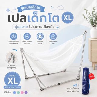 ชุดเปลเด็กโต ขนาด XL ใช้กับขาเปลผู้ใหญ่ เปลญวน มีมุ้งรอบทิศทาง ส่งด่วนทุกวันมีบริการเก็บเงินปลายทาง