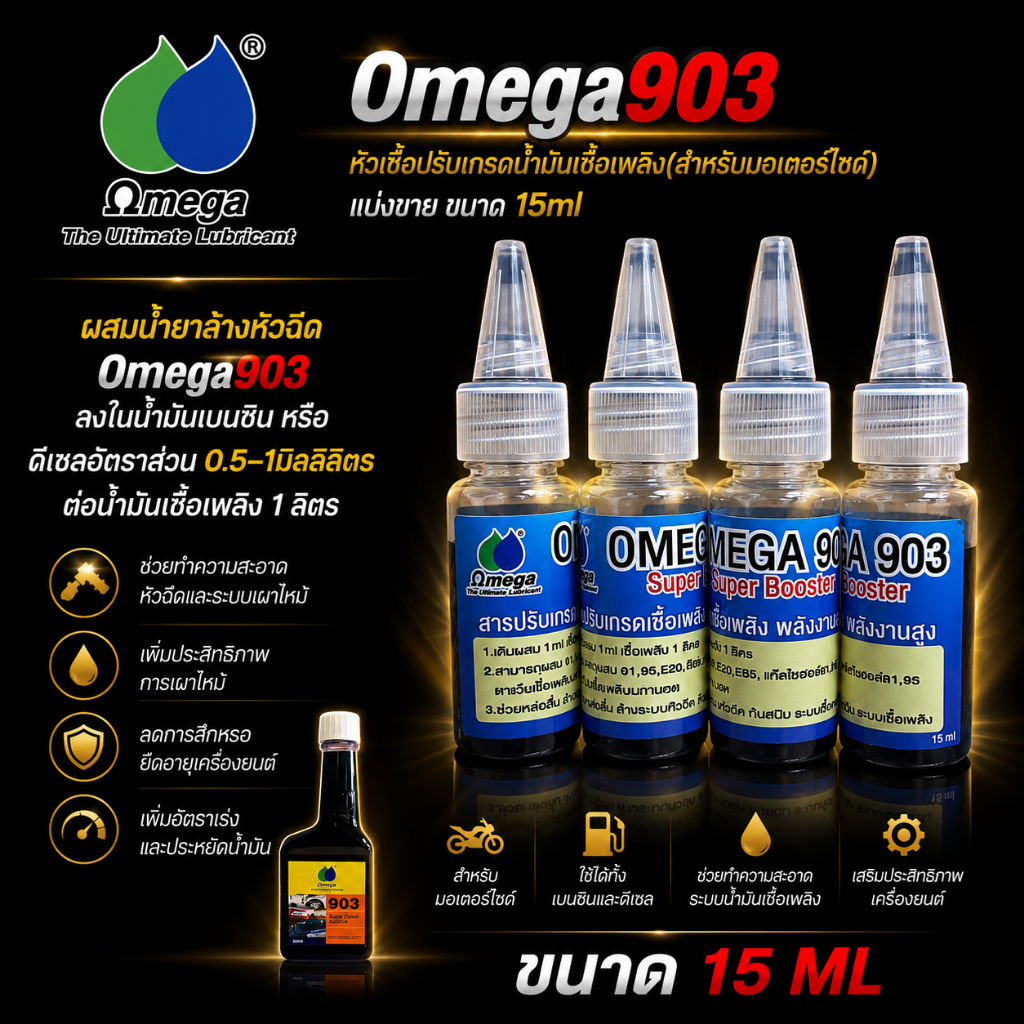 Omega903 หัวเชื้อปรับเกรดน้ำมันเชื้อเพลิง(สำหรับมอเตอร์ไซด์) แบ่งขาย ขนาด 15ml.