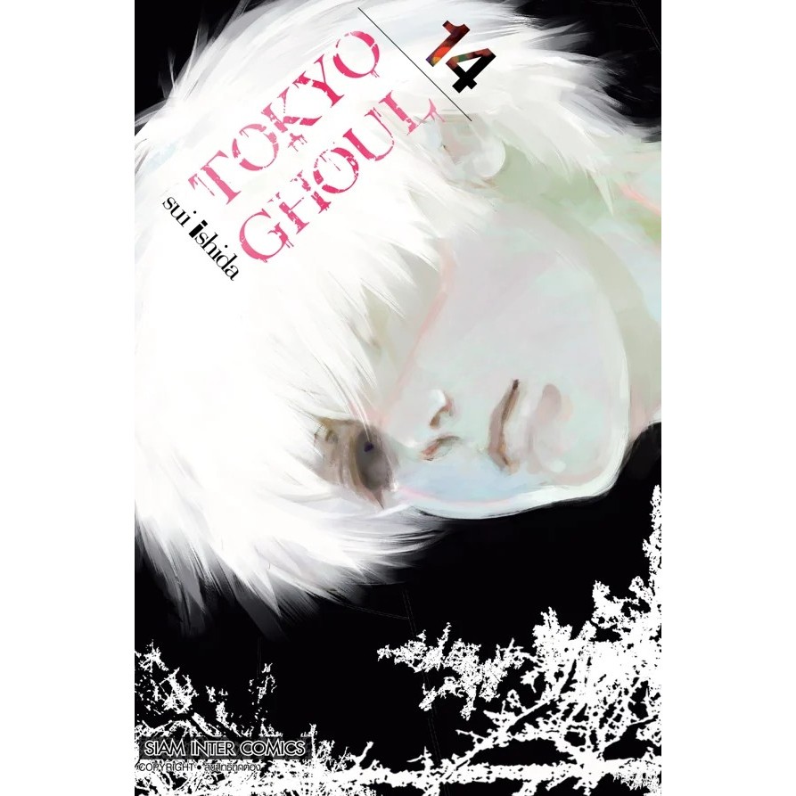 SIC 🧟 พร้อมส่ง 🧟 การ์ตูน มังงะ Tokyo Ghoul โตเกียว กูล ปอบ 1-14 (จบ) พิมพ์ใหม่
