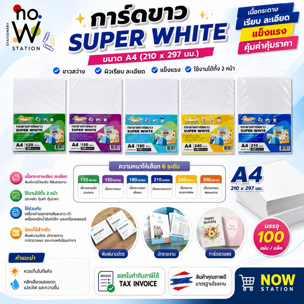 การ์ดขาว Super White  ขนาด A4 หนา 120-300 แกรม ( 210 x 297 มม.)