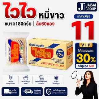 🔴NEW.VIP30%🎁 [x60ซอง] ไวไว เส้นหมี่ขาวอบแห้ง ขนาด180กรัม