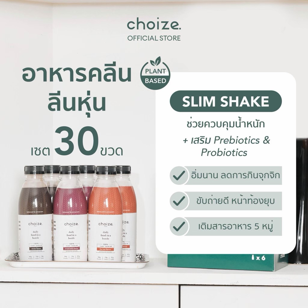 choize อาหารคลีนในขวด สูตร Plant-based เซ็ท 30 ขวด ทดแทนมื้ออาหาร ลดน้ำหนัก