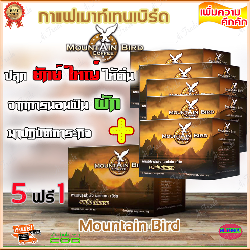 กาแฟเมาท์เท่นเบิร์ด Mountain Bird Coffee ( 6 กล่อง) กาแฟปรุงสำเร็จ รสเข้ม เต็มแรง กาแฟท่านชาย กาแฟเพื่อสุขภาพ