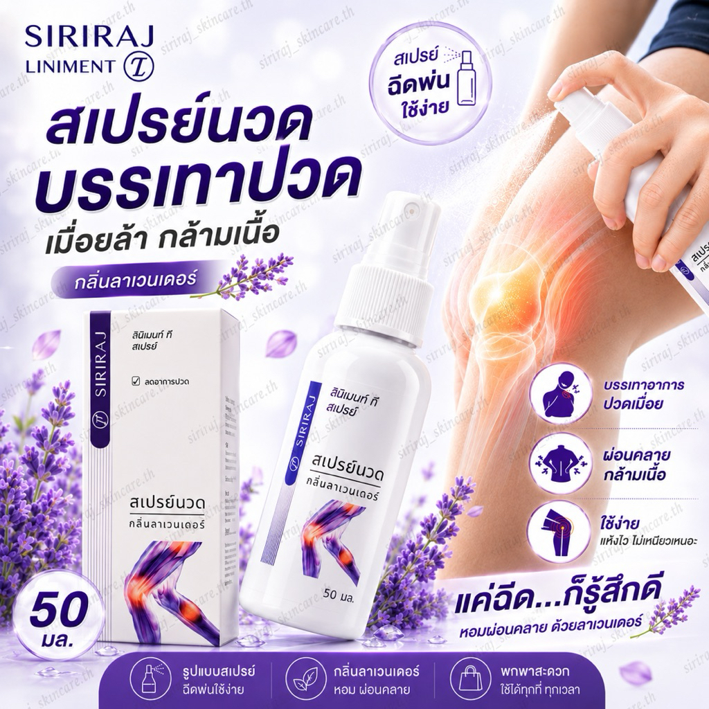 Spray ศิริราช ลินิเม้นที 50ml. 🔥ตำรับศิริราช พร้อมส่งทุกวัน