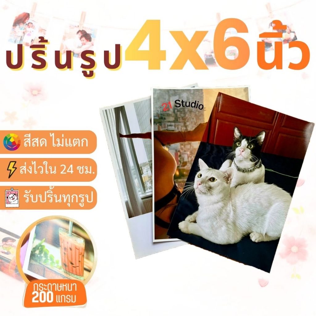 อัดรูปกระดาษ4x6นิ้ว ปริ้นรูปคุณภาพสูง ผิวมันเงาความหนา200แกรม ส่งด่วน รูปสวย สีสดคมชัด