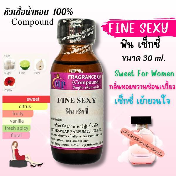 หัวเชื้อน้ำหอม  กลิ่น FIN SEXY  ฟิน เซ็กซี่   แนวกลิ่นหอมหวานเย้ายวนมีเสน่ห์ดึงดูดใจ