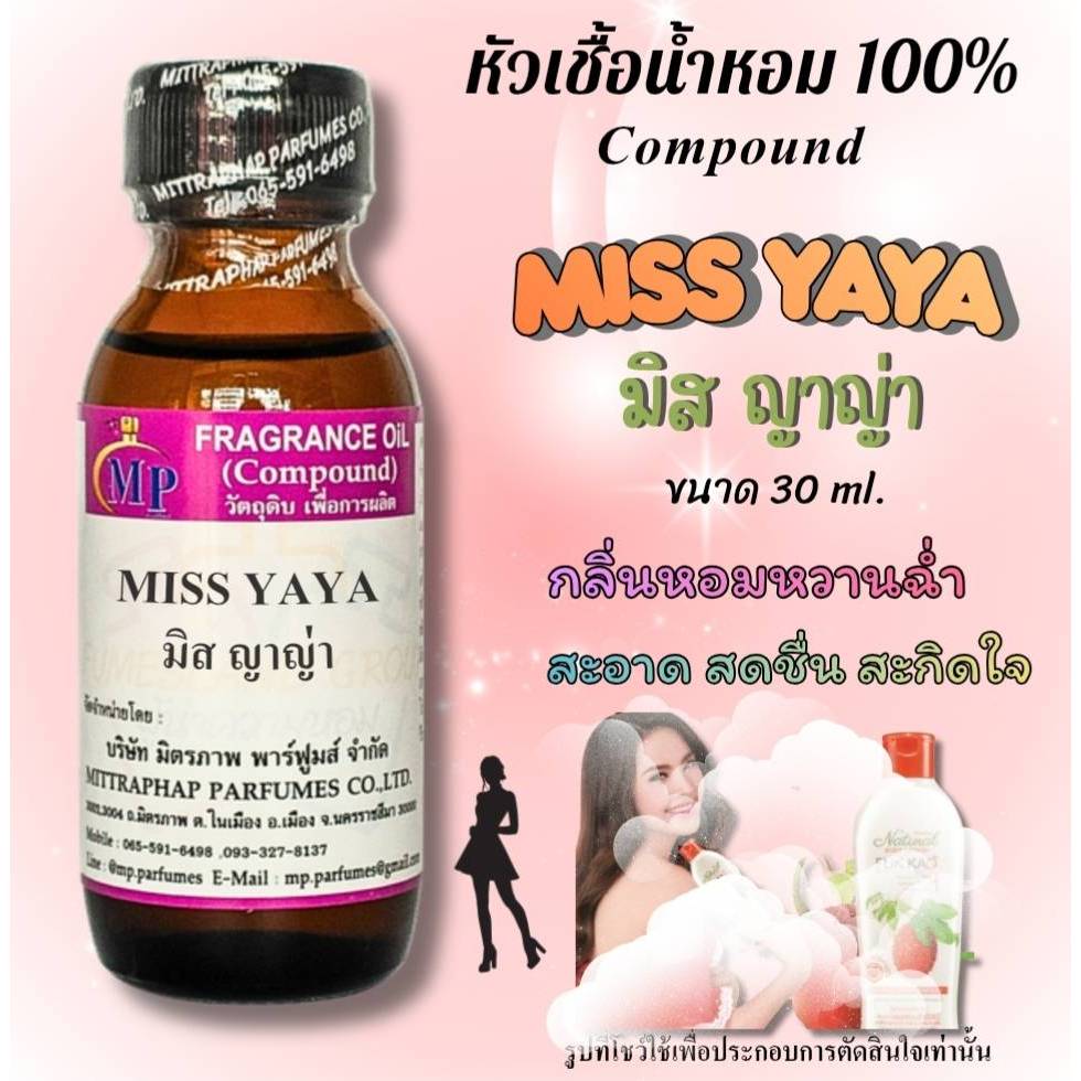 หัวเชื้อน้ำหอม กลิ่น MISS YAYA  ญาญ่า ฟักข้าว  แนวกลิ่นหอมหวานฉำ่ละมุนสดชื่นน่ารักน่ากิน