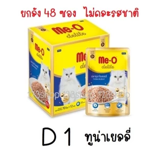 48 ซอง[ยกลัง] Me-O Delite meo มีโอ ดีไลท์ อาหารแมว 70 กรัม สำหรับแมวโต