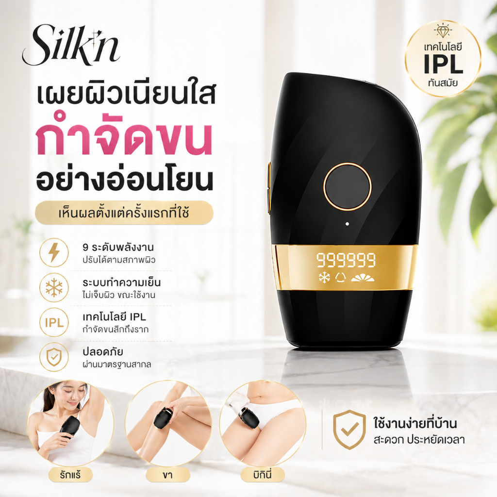 Silk'n IPL Gen4 Laser Removal เครื่องกำจัดขนถาวร 999,999 Shot มัลติฟังก์ชัน สีไวท์โกลด์ รับประกัน